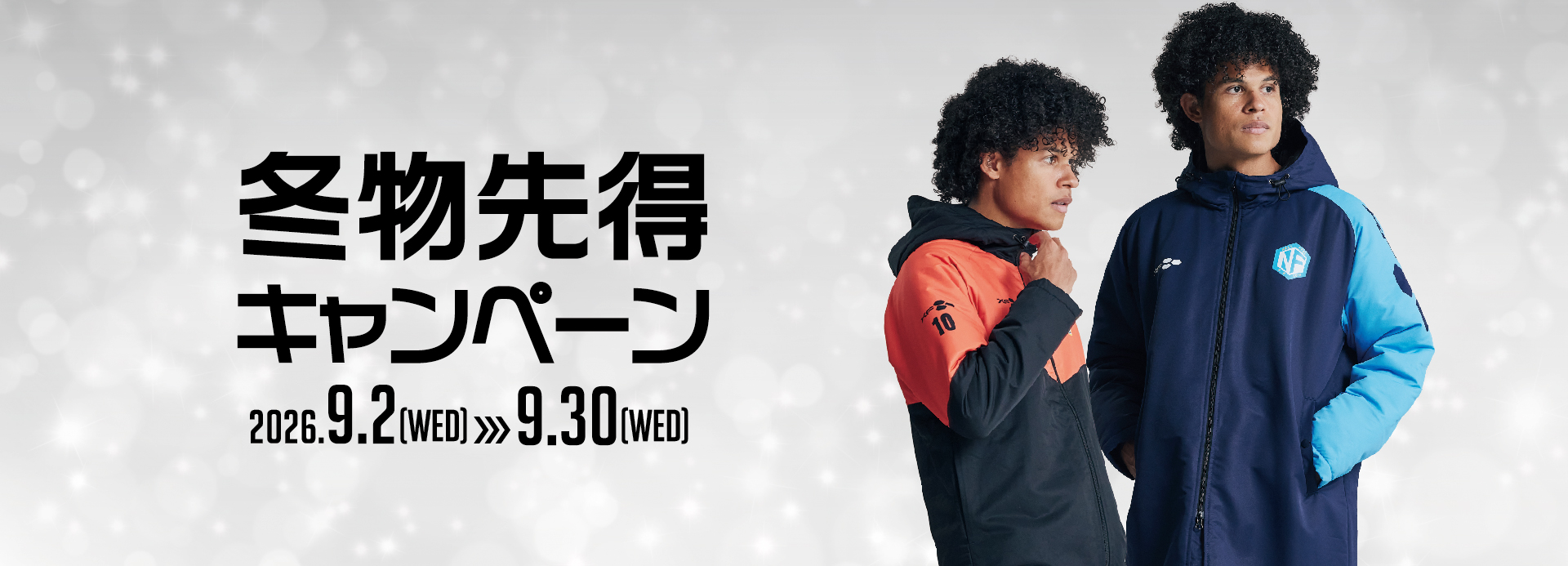冬物先得キャンペーン
